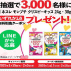 ネスレ モンプチ クリスピーキッスの無料引換券が当たるLINEキャンペーン