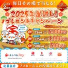 えらべるPay 最大5,000円分