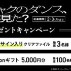 Amazonギフトコード 5,000円分 / 広瀬すずサイン入りクリアファイル