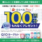 先着当選！えらべるPay100円分が必ずもらえるレシートキャンペーン