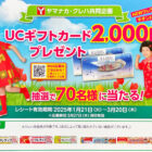 【ヤマナカ×クレハ】UCギフトカード2,000円分プレゼント