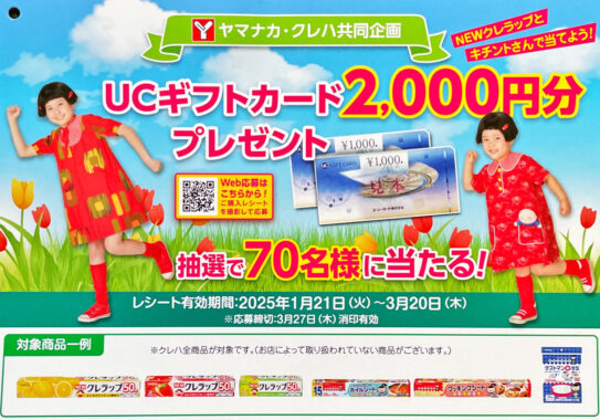 【ヤマナカ×クレハ】UCギフトカード2,000円分プレゼント