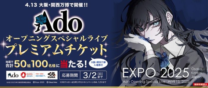 【くら寿司】4.13大阪・関西万博で開催「Ado オープニングスペシャルライブ プレミアムチケット」が当たる！