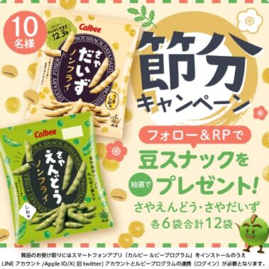 カルビーの豆スナック12袋セットがその場で当たるXキャンペーン