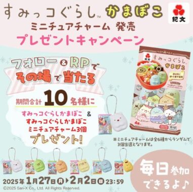 すみっコぐらしかまぼこ＆ミニチュアチャームのセットが当たるキャンペーン