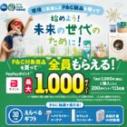 全プレもアリ！えらべる家電が当たるP＆Gのレシートキャンペーン