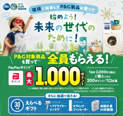 全プレもアリ！えらべる家電が当たるP＆Gのレシートキャンペーン