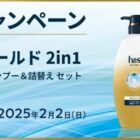 h&s for Menの新製品が当たる会員限定キャンペーン