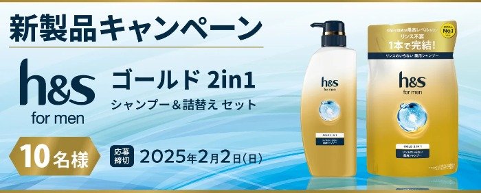 h&s for Menの新製品が当たる会員限定キャンペーン