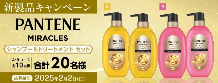 P&Gの新製品「PANTENE miracles」が当たる会員限定キャンペーン