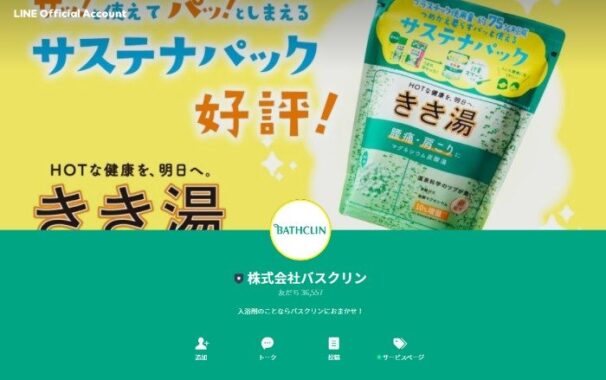 バスクリン製品＆木曽福島の名産品が当たるLINEキャンペーン