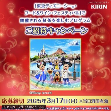 東京ディズニーシーで開催される紅茶を楽しむプログラムやチケットも当たる豪華ハガキ懸賞