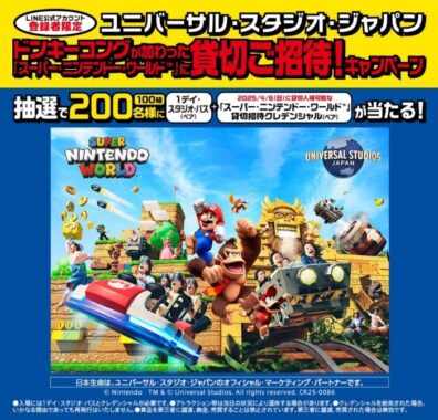 USJ １デイ・スタジオ・パス＋スーパー・ニンテンドー・ワールド貸切招待クレデンシャルが当たる豪華懸賞