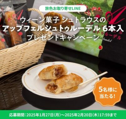 ふじの甘酸っぱさを感じる、アップフェルシュトゥルーデルが当たるLINEキャンペーン