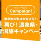 新潟の旅・宿泊券 2万円分