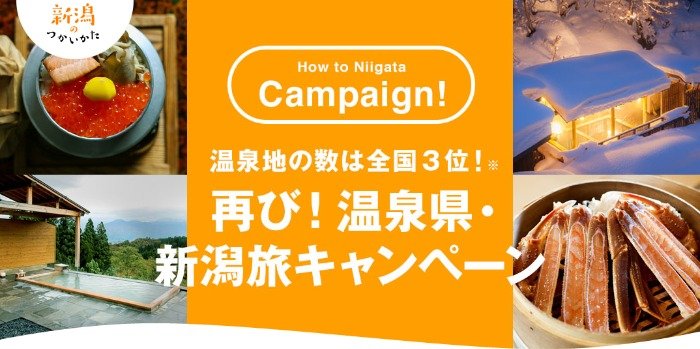 温泉地の数は全国3位！新潟の旅・宿泊券プレゼントキャンペーン