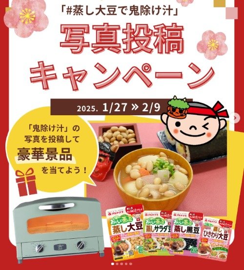 アラジントースター＆蒸し大豆セットが当たる「鬼除け汁」フォトコンテスト