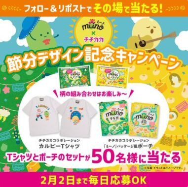 Tシャツ＆ミーノパッケージ風ポーチがその場で当たるXキャンペーン