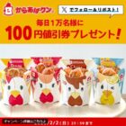 からあげクン各種の100円値引券