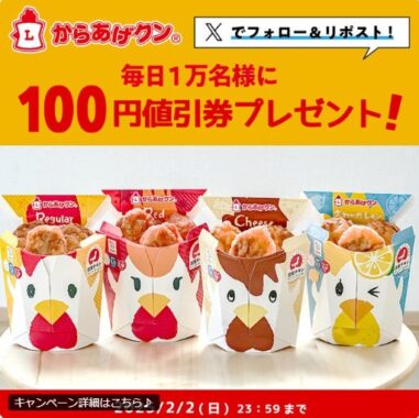 からあげクン各種の100円値引券が当たる大量当選X懸賞