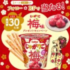 じゃがりこ梅味1ケースが30名様に当たるXキャンペーン