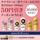 ミニストップ対象ビールの50円引きクーポンがその場で当たる大量当選X懸賞