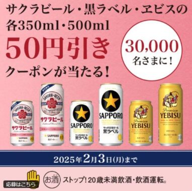 ミニストップ対象ビールの50円引きクーポンがその場で当たる大量当選X懸賞