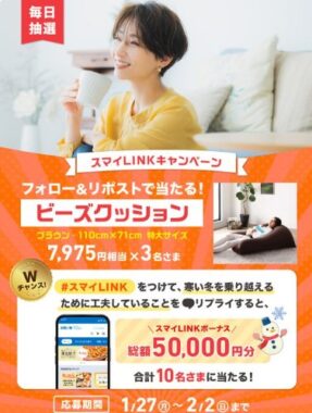 特大ビーズクッションがその場で3名様に当たるXキャンペーン