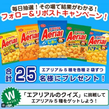 エアリアル5種セットがその場で当たるXキャンペーン