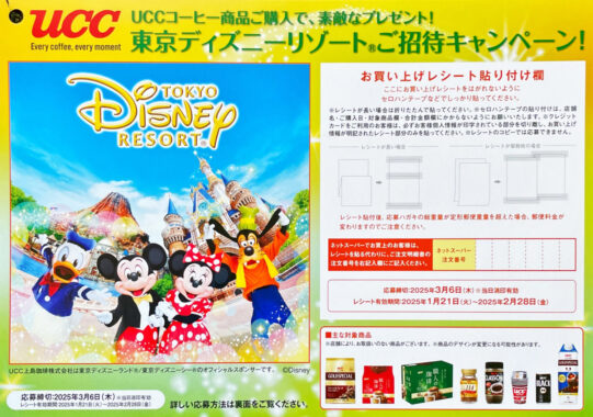 【オークワ×UCC】東京ディズニーリゾートご招待キャンペーン