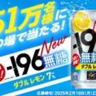 -196無糖〈ダブルレモン〉無料引換えクーポン