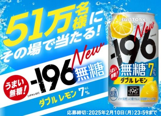 -196無糖〈ダブルレモン〉1本無料引換えクーポンが当たる大量当選LINE懸賞