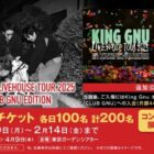 King Gnuのライブチケットが当たる、コンビニ限定キャンペーン