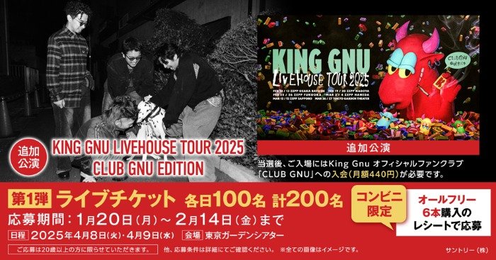 King Gnuのライブチケットが当たる、コンビニ限定キャンペーン