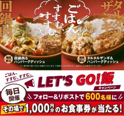 びっくりドンキーの食事券がその場で当たるXキャンペーン