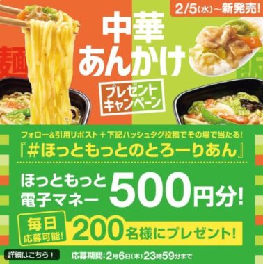 ほっともっと電子マネー500円分が200名様にその場で当たるキャンペーン