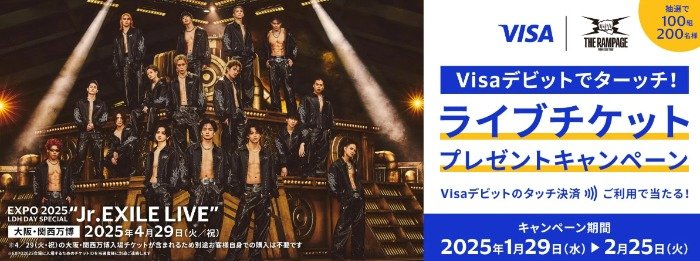 「EXPO 2025 LDH DAY SPECIAL “Jr.EXILE LIVE」の観覧予約付き大阪・関西万博入場チケットが当たる豪華懸賞