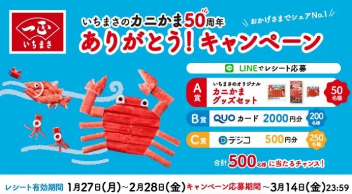 カニかまグッズやQUOカードなども当たる、一正蒲鉾のレシート懸賞