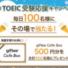 giftee Cafe Box 500円分