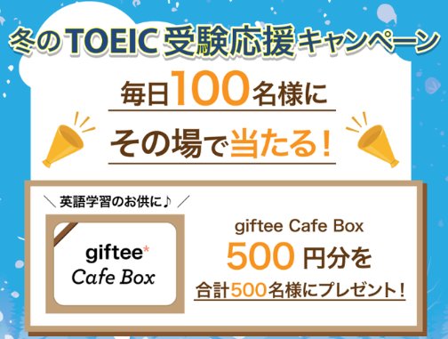 毎日100名様にその場でgiftee Cafe Box500円分が当たるX懸賞