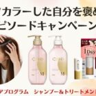 シエロ のヘアケアアイテムが当たる、エピソード投稿キャンペーン