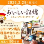 キッコーマン商品詰め合わせが当たる会員限定キャンペーン