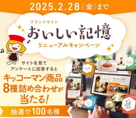 キッコーマン商品詰め合わせが当たる会員限定キャンペーン