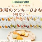 【福岡県】飯塚市のふるさと納税人気返礼品「米粉のクッキーひよね」が当たるLINEキャンペーン