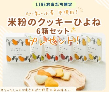 【福岡県】飯塚市のふるさと納税人気返礼品「米粉のクッキーひよね」が当たるLINEキャンペーン