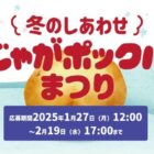 じゃがポックル 1箱が204名様に当たるクイズキャンペーン