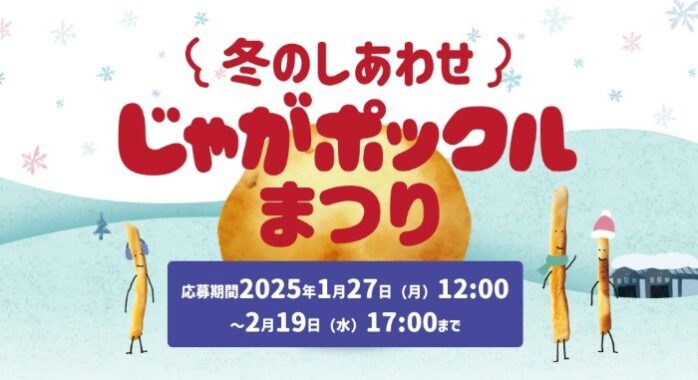 じゃがポックル 1箱が204名様に当たるクイズキャンペーン