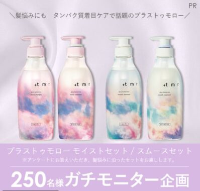 プラストゥモローのヘアケアがお試しできるガチモニター懸賞