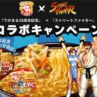 ストリートファイターのコラボグッズが当たるクローズドキャンペーン