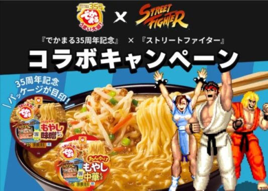 ストリートファイターのコラボグッズが当たるクローズドキャンペーン